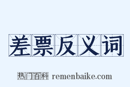 差票反义词是什么意思的图片